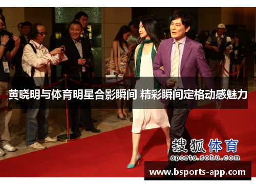 黄晓明与体育明星合影瞬间 精彩瞬间定格动感魅力