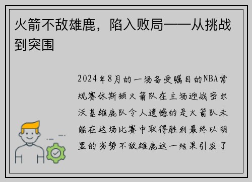 火箭不敌雄鹿，陷入败局——从挑战到突围