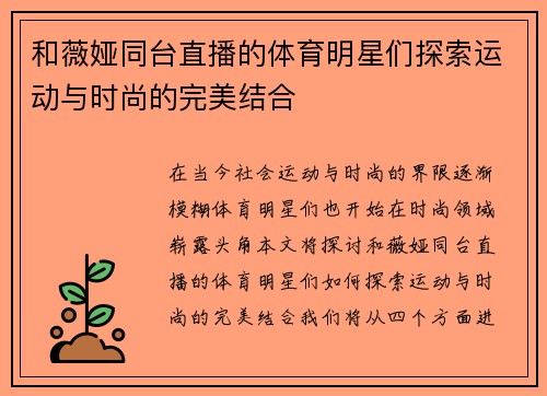 和薇娅同台直播的体育明星们探索运动与时尚的完美结合