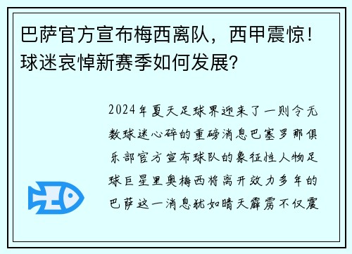 巴萨官方宣布梅西离队，西甲震惊！球迷哀悼新赛季如何发展？