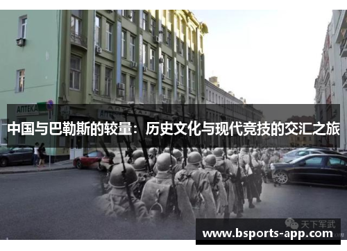 中国与巴勒斯的较量：历史文化与现代竞技的交汇之旅